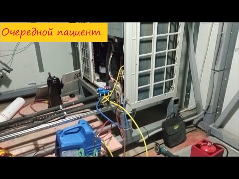 Видео: Замена компрессора ВРВ-системы Electrolux ERXY-560