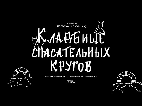 Видео: mzlff - кладбище спасательных кругов (альбом "светлая сторона", 2024)