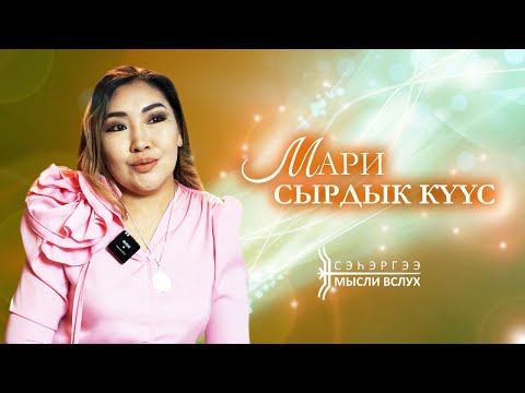 Видео: «Cэһэргээ»: көрбүөччү Мари Сырдык Күүс