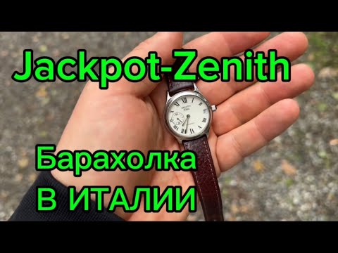 Видео: Барахолка в Италии.Часы Zenith и не только.