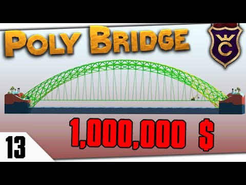 Видео: МОСТ ЗА МИЛЛИОН #13 Poly Bridge