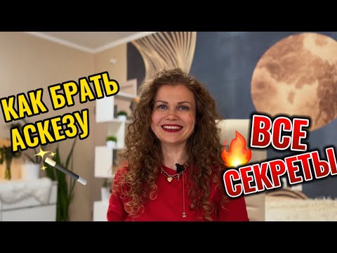 Видео: 8 секретов как правильно брать Аскезу на получение желаемого.