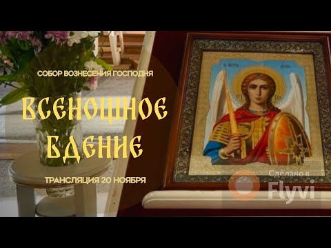 Видео: 🔴Всенощное бдение.Прямая трансляция