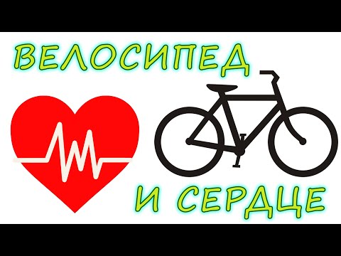 Видео: Велосипед и сердце