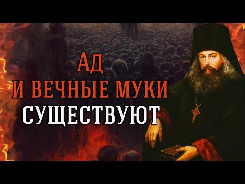 Видео: Ад и вечные муки существуют. Игнатий Брянчанинов