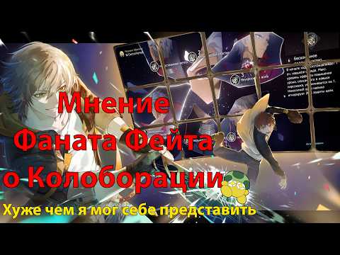 Видео: Всё о Коллаборации с FATE И Е6 Арчер