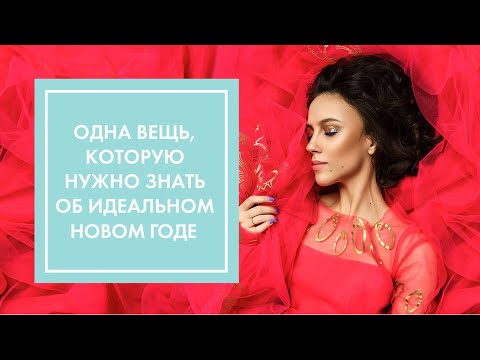 Видео: НОВЫЙ ГОД: ИДЕАЛЬНЫЕ ПЛАТЬЯ, ЖЕЛАНИЯ, ВОПРОСЫ И ОТВЕТЫ | G.BAR & OH MY LOOK!