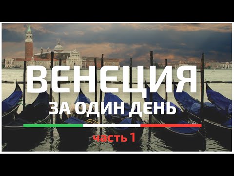 Видео: Вся ВЕНЕЦИЯ за 1 день самостоятельно | 60 достопримечательностей  + карта. Часть 1.