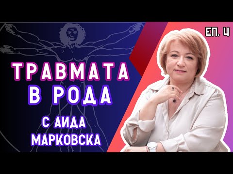 Видео: СКРИТИЯТ СЦЕНАРИЙ на рода: Когато миналото пише настоящето | ВИТРУВИАНСКИЯТ ЧОВЕК (Епизод 4)