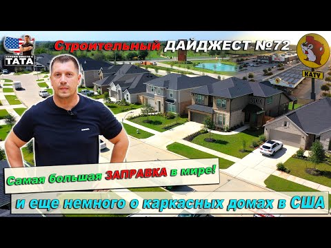 Видео: Самая большая ЗАПРАВКА в мире! И немного о строительстве каркасных домов в США
