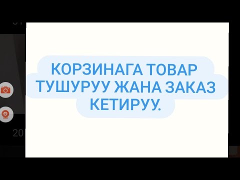 Видео: КОРЗИНАГА ТОВАР ТУШУРУУ ЖАНА ЗАКАЗ КЕТИРУУ.