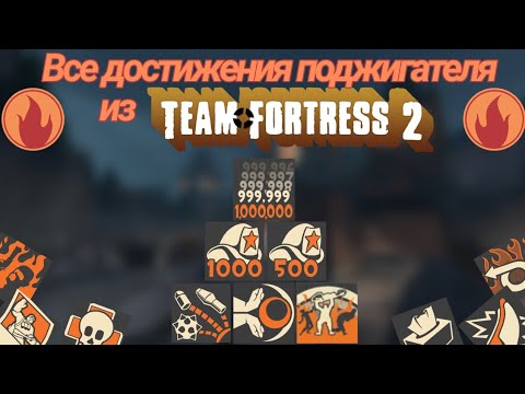 Видео: Все достижения Поджигателя | Team Fortess 2