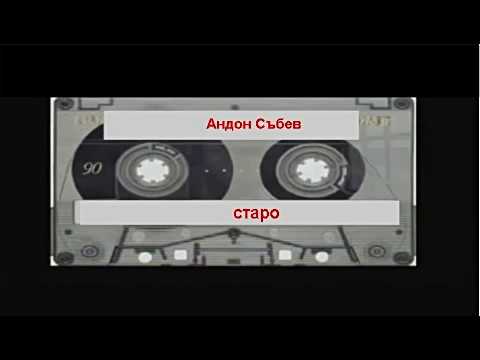 Видео: Андон Събев   старо 1988