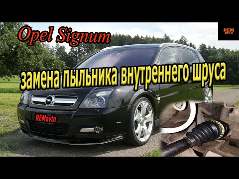 Видео: Замена внутреннего пыльника ШРУСА OPEL SIGNUM