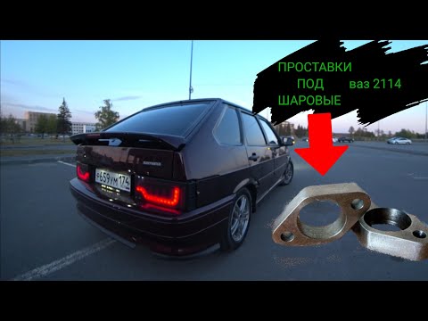 Видео: ПРОСТАВКИ ПОД ШАРОВЫЕ ваз 2114