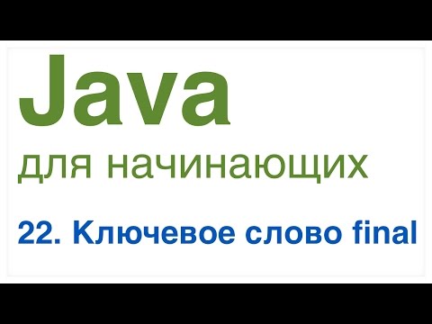 Видео: Java для начинающих. Урок 22: Ключевое слово final.