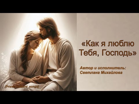 Видео: Как я люблю Тебя , Господь_PraiseTheLord_songs_Светлана Михайлова