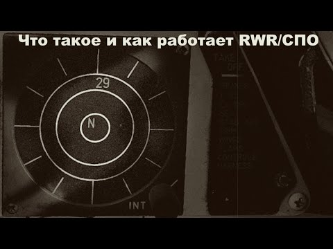 Видео: Что такое и как работает RWR/СПО