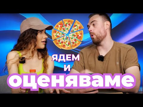 Видео: Ядем и ОЦЕНЯВАМЕ с ГОДЕНИЦАТА МИ!