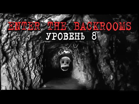 Видео: НЕУЖЕЛИ ВЫХОД? УРОВЕНЬ 8 - СТРАШНЫЕ ПЕЩЕРЫ! ✅ Enter The Backrooms #7