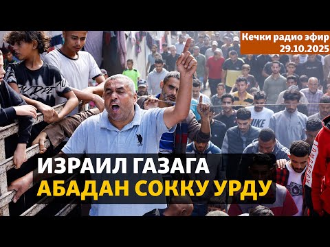 Видео: Радио эфир | 29.10.2025 | Израил Газага абадан сокку урду