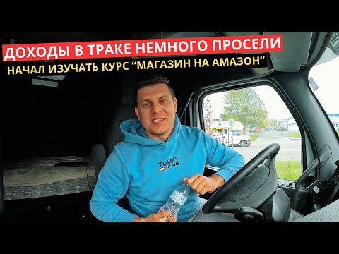 Видео: 55. Жизнь Дальнобоя в США это не то что вы думаете!