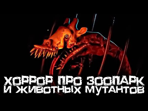 Видео: НОВЫЙ СТРАШНЫЙ ХОРРОР ПРО ЗООПАРК И ЖИВОТНЫХ МУТАНТОВ! - Zoochosis [Хоррор стрим, Прохождение]