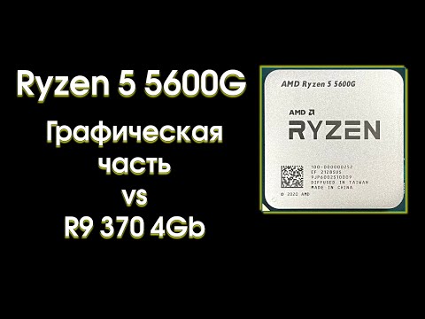Видео: Ryzen 5 5600G, тест графического ядра