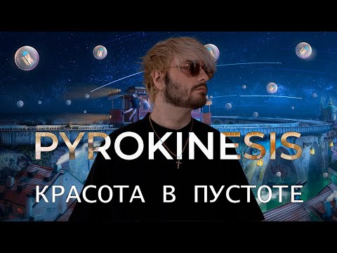 Видео: PYROKINESIS - талантливый болван