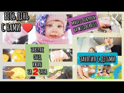 Видео: ВЕСЬ ДЕНЬ С НАМИ 🕕 МОТИВАЦИЯ НА ГОТОВКУ🧇🍲🍚 ПОКУПКИ ВАЙЛДБЕРРИЗ 🛍️ СЕМЕЙНЫЙ ВЛОГ