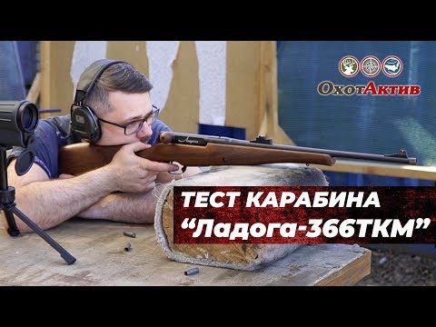 Видео: Ладога-366ткм. Тест гладкоствольного ружья Ладога в калибре 366ТКМ
