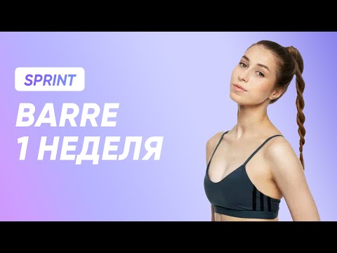 Видео: ТРЕНИРОВКА BARRE - 1 НЕДЕЛЯ / SMSTRETCHING SPRINT