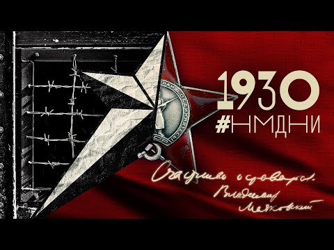 Видео: #НМДНИ 1930: Колхозы. Ганди. ТТ. Орден Ленина. Застрелился Маяковский. ГУЛАГ. Запрет танго