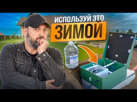Видео: Уехали НА ЗИМУ - Что делать с СЕПТИКОМ?! Консервация септика! Твой септик НИКОГДА не замерзнет