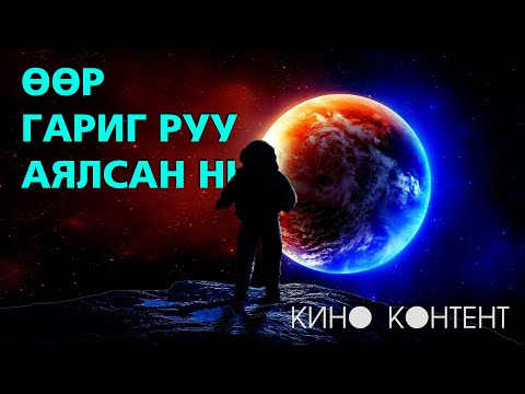 Видео: ӨӨР ГАРИГ РУУ АЯЛСАН НЬ/КИНО КОНТЕНТ/Бүтэн хувилбар