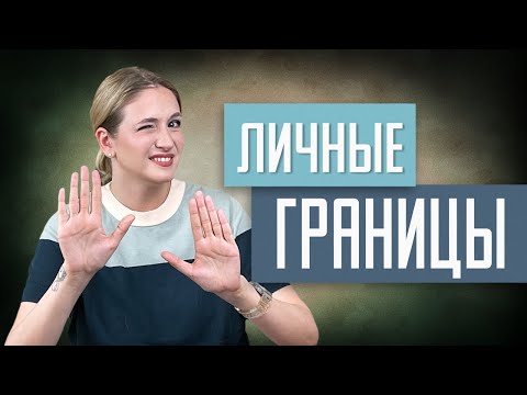 Видео: Мне не нравится, но я молчу. Что делать с личными границами?