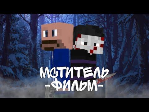 Видео: МСТИТЕЛЬ ФИЛЬМ - Minecraft Фильм