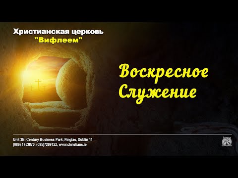 Видео: Воскресное Служение - Sunday Service - 2nd November 2025