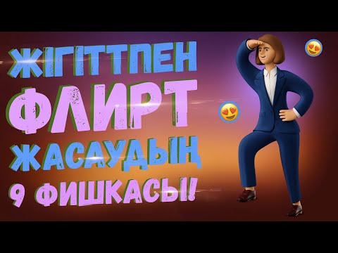 Видео: ҰНАЙТЫН ЖІГІТПЕН ФЛИРТ ЖАСАУДЫҢ 9 ФИШКАСЫ
