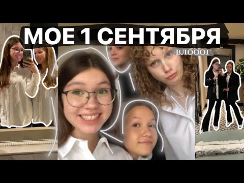 Видео: 🎉 1 СЕНТЯБРЯ / влог / первый день в 9 классе