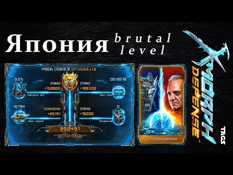 Видео: X Morph  Defense Япония брутальный уровень