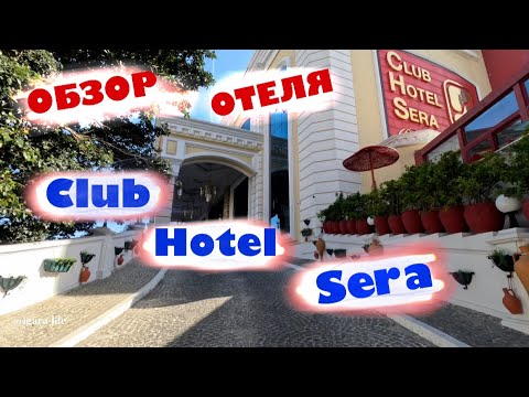 Видео: Обзор отеля: Club Hotel Sera. Турция.