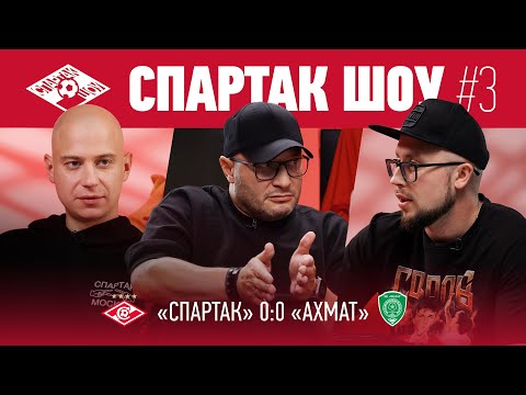 Видео: Генич в гостях, неправильная игра с «Ахматом» и трансферы | CПАРТАК ШОУ №3