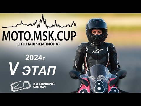 Видео: MOTO.MSK.CUP - 2024г., 5-й этап