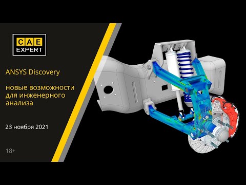 Видео: ANSYS Discovery: новые возможности для инженерного анализа Вебинар.