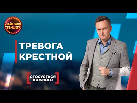 Видео: ТРЕВОГА КРЕСТНОЙ  | САМЫЕ ПОПУЛЯРНЫЕ ВЫПУСКИ КАСАЕТСЯ КАЖДОГО | ЛУЧШИЕ ТВ-ШОУ