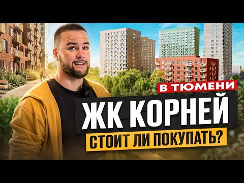 Видео: ЖК Корней в Тюмени. Стоит ли покупать? Обзор новостройки в Тюмени