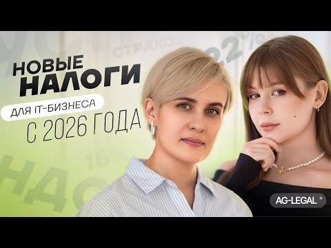 Видео: Налоговая реформа 2026 | Что ждет ИТ-компании с 2026 года