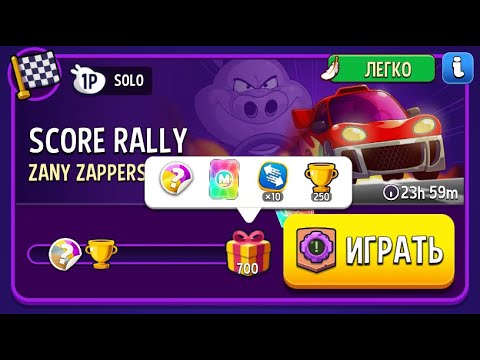 Видео: Прохождение Solo Challenge Score Rally Zany Zappers