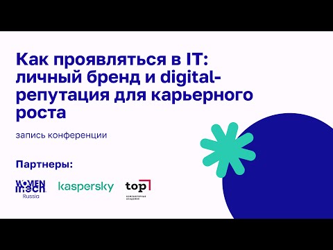 Видео: Онлайн-конференция «Как проявить себя в IT: личный бренд и digital-репутация для карьерного роста»,